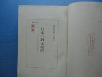 日本の対支投資　資料甲第16号