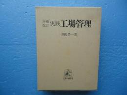 増補改訂　実践工場管理　復刻版