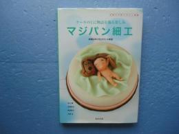 マジパン細工　ケーキの上に物語を飾る楽しみ　洋菓子の新デザイン図鑑