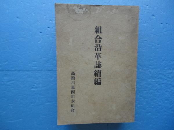 高梁川東西用水組合沿革誌 続編 松野書店 古本 中古本 古書籍の通販は 日本の古本屋 日本の古本屋