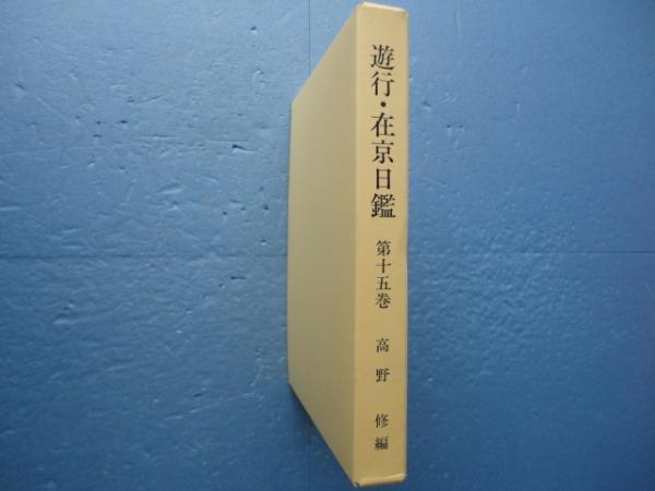 平安時代公家日記の国語学的研究(小山登久) / 松野書店 / 古本