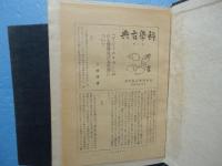 日本科学古典全書　第14巻・第15巻 本草 上下巻 ２冊揃