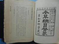日本科学古典全書　第14巻・第15巻 本草 上下巻 ２冊揃