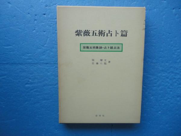 紫薇五術占卜篇 紫薇五術集錦・占卜雑占法(張 耀文・佐藤六龍) / 古本 