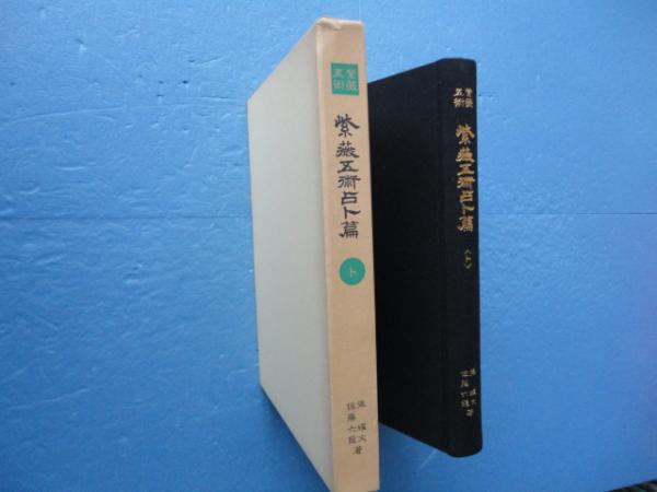 紫薇五術占卜篇 佐藤六龍 希少 紫薇五術風水篇 紫薇五