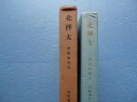 北樺太 探検隊報告