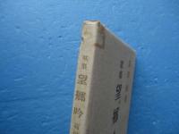 歌集 望郷吟　（署名入）