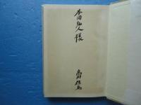 歌集 望郷吟　（署名入）