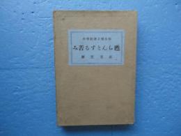 甦らんとする苦み　印度独立運動惨史