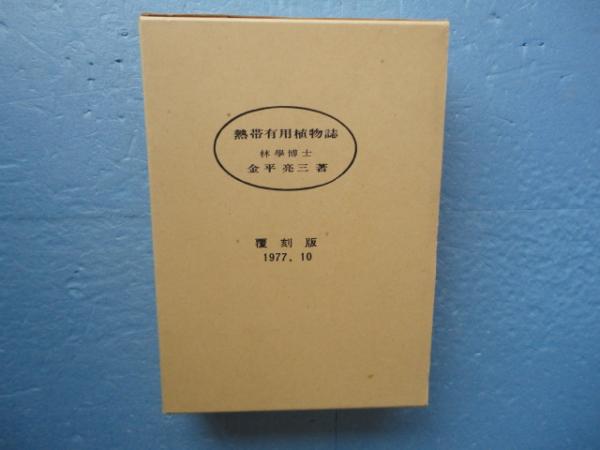 熱帯有用植物誌 覆刻版(金平亮三) / 松野書店 / 古本、中古本、古書籍 ...