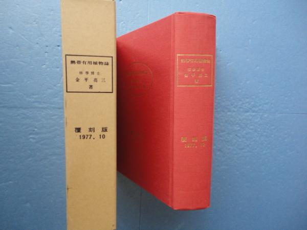 熱帯有用植物誌 覆刻版(金平亮三) / 松野書店 / 古本、中古本、古書籍 ...