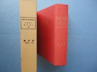 熱帯有用植物誌　覆刻版