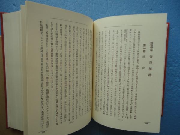 熱帯有用植物誌 覆刻版(金平亮三) / 松野書店 / 古本、中古本、古書籍