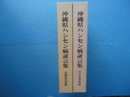 沖縄県ハンセン病証言集 沖縄愛楽園編・宮古南静園編 計2冊