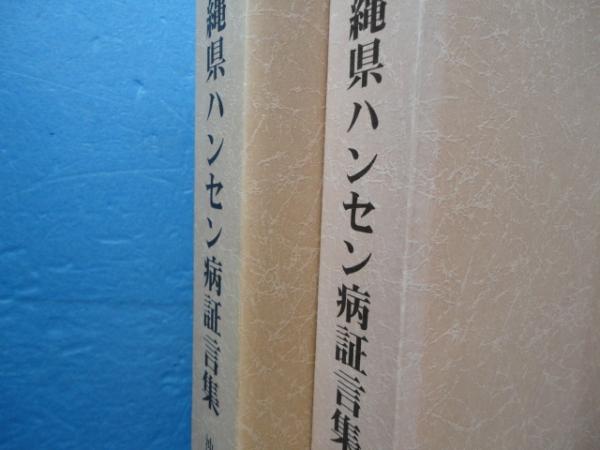 沖縄県ハンセン病証言集 沖縄県ハンセン病証言集 沖縄愛楽園編・宮古南静園編・資料編 計