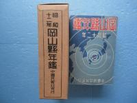 昭和12年　岡山県年鑑