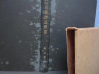 改訂重刊 古版地誌解題