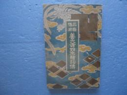 三国伝来 善光寺如来絵詞伝