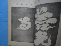 三国伝来 善光寺如来絵詞伝