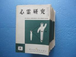 心霊研究　No.275（昭和45年1月号）～No.320（昭和48年10月）内No.306欠　計45冊