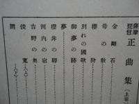 薩摩琵琶正曲集　上巻