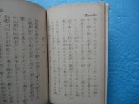 薩摩琵琶正曲集　上巻