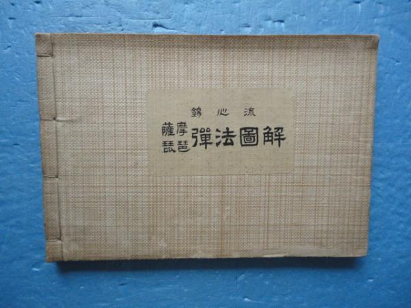 錦心流 薩摩琵琶弾法図解(浅野晴水) / 古本、中古本、古書籍の通販は