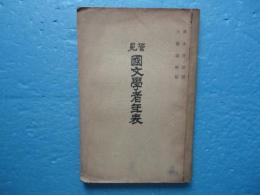 管見 国文学者年表