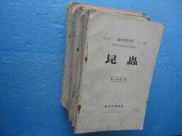 昆蟲　第1巻第1号～第10巻第6号(内第7巻第1・2・3号3冊欠）　合計47号（計42冊合併号有）