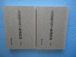 太霊道及霊子術講授録 上巻＆下巻 太霊道及霊子術講授録 上下巻 | 霊術・霊能開発 | 八幡書店