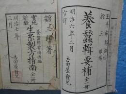 養蚕輯要補　全一冊　養蚕輯要補後編実地新験生糸製方指南　全一冊　計2冊