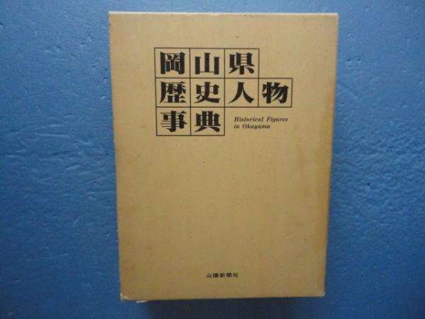 季節のおすすめ商品 岡山県歴史人物事典(同編集委員会編) / 古本、中古本、古書籍の 人文+社会
