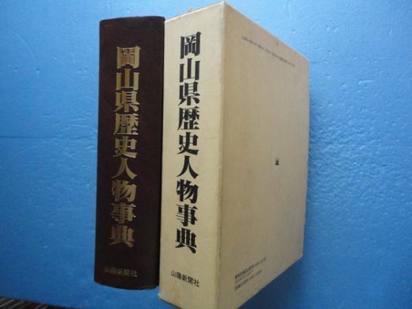 岡山県歴史人物事典(同編集委員会編) / 古本、中古本、古書籍の