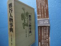 熊谷人物事典