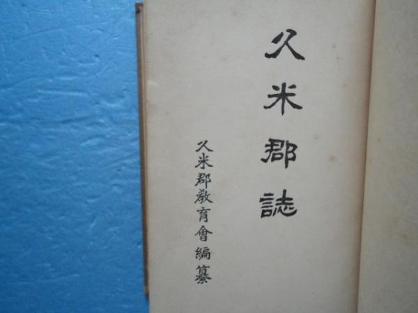 久米郡誌 （岡山県）(久米郡教育会編纂) / 古本、中古本、古書籍