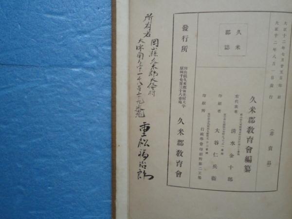 岡山県久米町史　上・下巻￼ 久米町史(岡山県久米郡) 上・下巻 揃 (久米町史編纂委員会