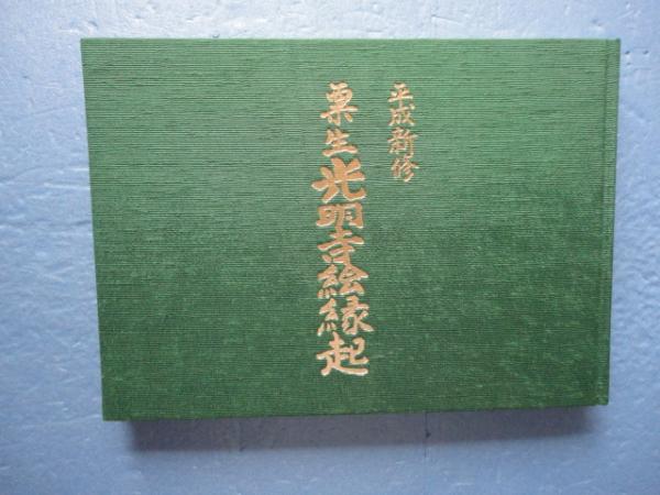 平成新修 粟生光明寺絵縁起 / 古本、中古本、古書籍の通販は