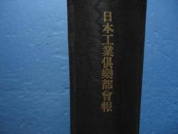 日本工業倶楽部会報　第10号～第14号　計5冊　（合本）　