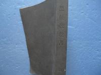 教祖訓誡七个條竝歌文集　黒住教教書 第一輯