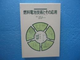 燃料電池技術とその応用