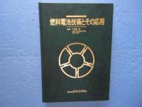 燃料電池技術とその応用