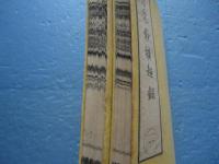愚禿鈔横超録　第一巻・第三巻　計2冊