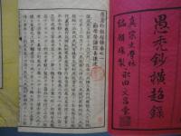 愚禿鈔横超録　第一巻・第三巻　計2冊