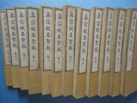 真宗仮名聖教　全13冊（内巻九欠）　計12冊
