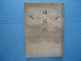 旗旌帖　国旗及旗に関する展覧会目録