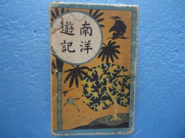 南洋遊記赤道を超えて附金融・経済事情 南洋遊記(鶴見祐輔) ⁄ 古本、中古本、古書籍の通販は「日本の古本屋