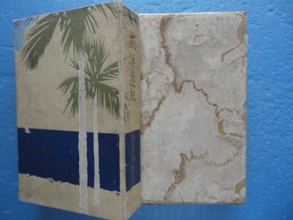 南洋遊記赤道を超えて附金融・経済事情 南洋遊記(鶴見祐輔) ⁄ 古本、中古本、古書籍の通販は「日本の古本屋