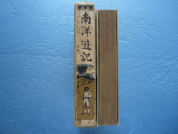南洋遊記赤道を超えて附金融・経済事情 南洋遊記(鶴見祐輔) ⁄ 古本、中古本、古書籍の通販は「日本の古本屋