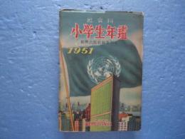 小学生年鑑 （普及版）　社会科 昭和２６年度版