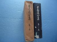 日高進全集第１巻　論説編